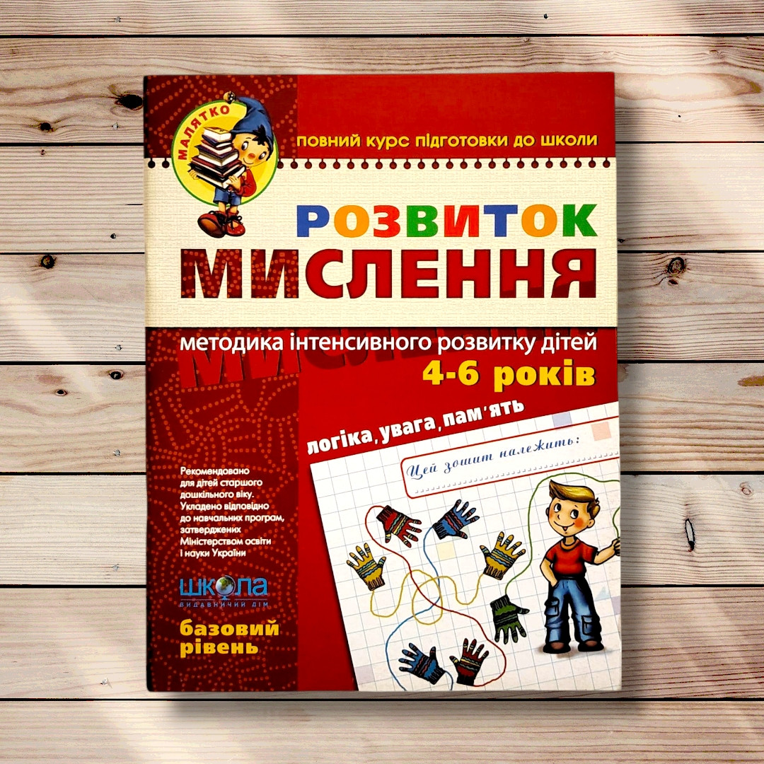Малятко Розвиток мислення Базовий рівень Авт: Федієнко В. Вид: Школа, фото 1