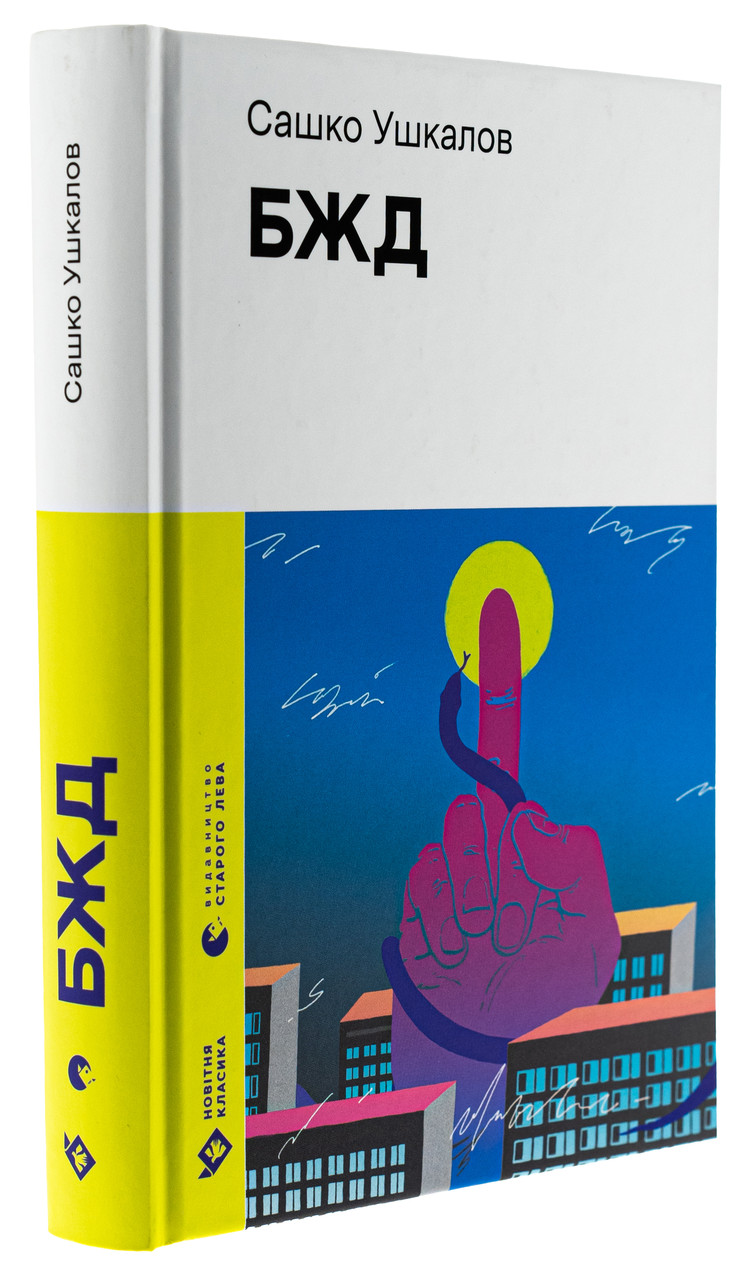 БЖД, Сашко Ушкалов  | Видавництво Старого Лева, книга українською, нова, тверда