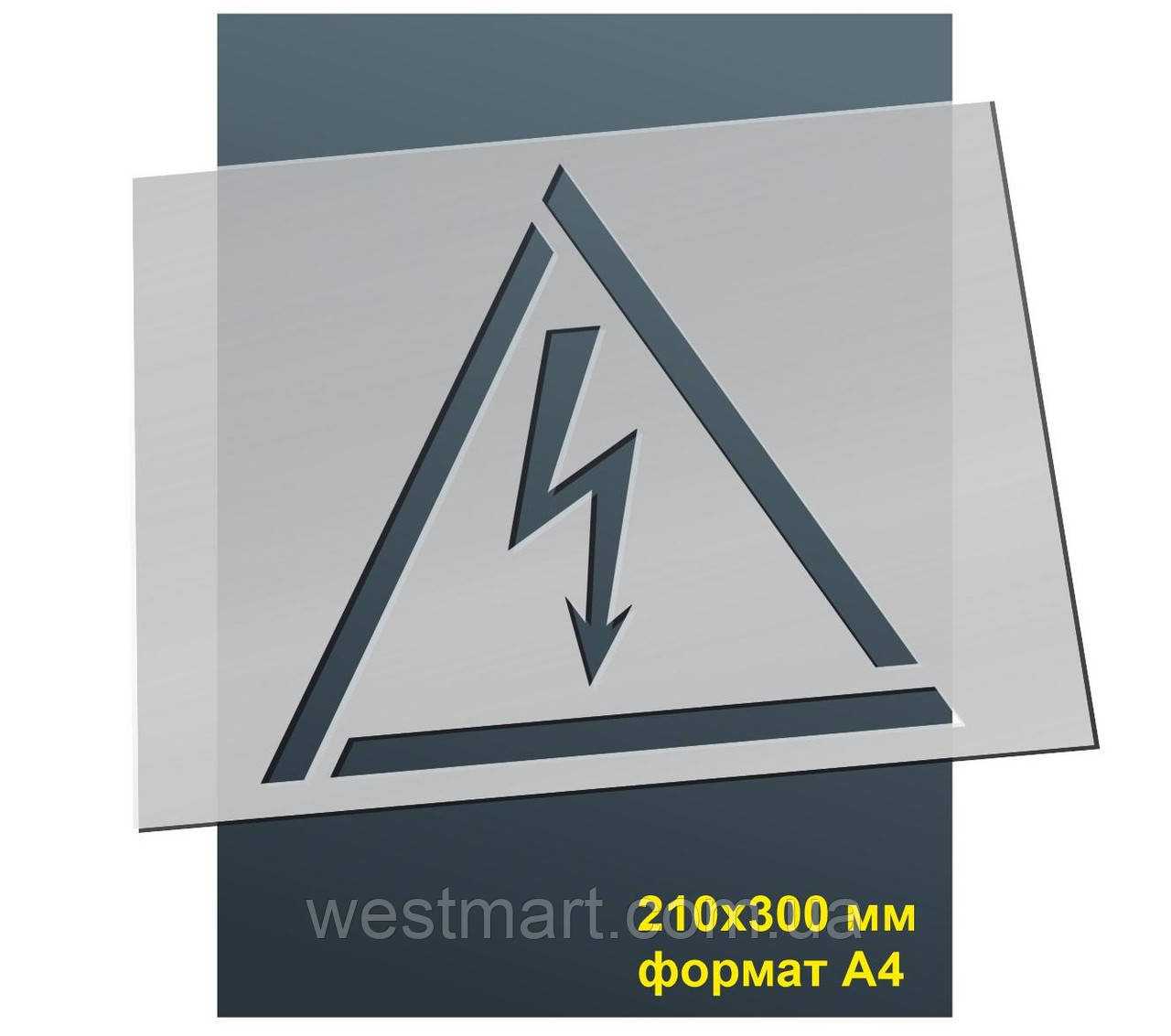Трафарет для нанесення знака "Обережно напруга" 210х300 мм товщина 0,5 мм, фото 1