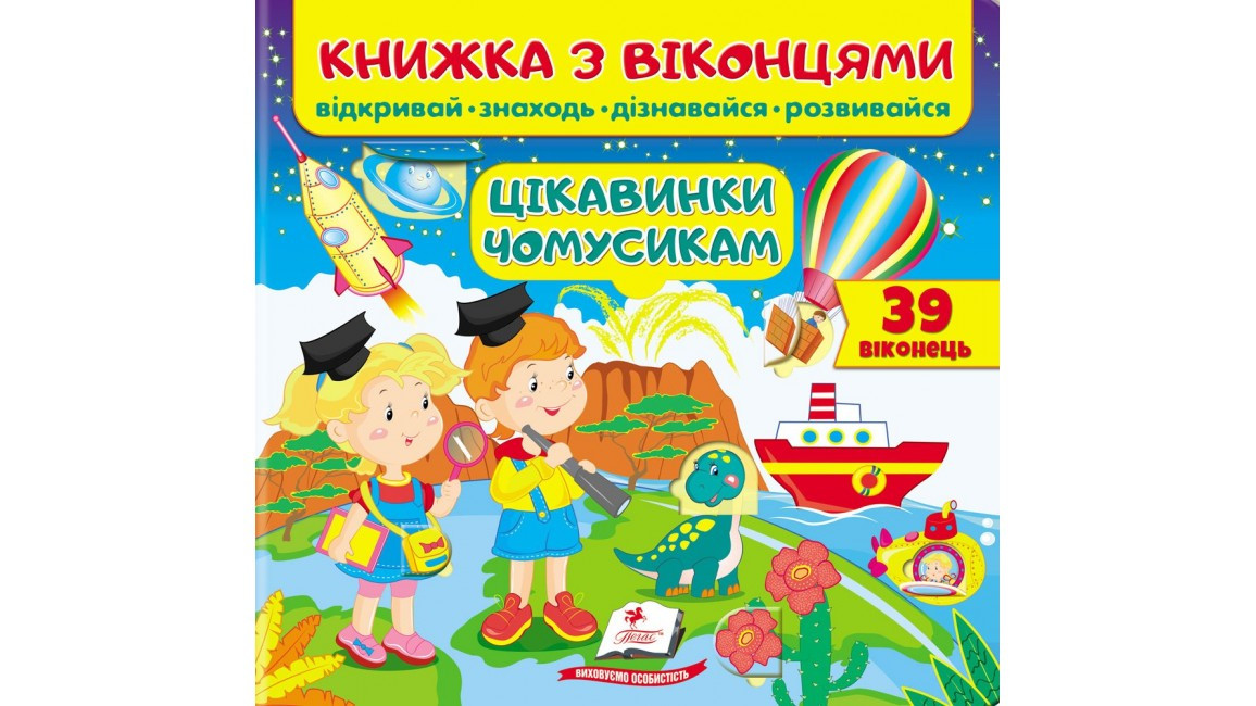 Книжка з віконцями. Цікавинки чомусикам. 39 віконець (Пегас)