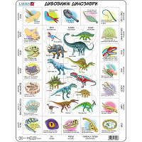 Популярний! Пазл Larsen рамка-вкладиш Дивовижні динозаври (HL9-UA) - Краща якість тільки на Nukleon.com.ua