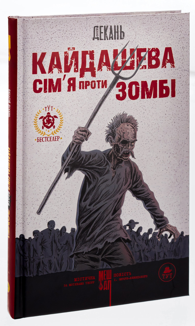 Кайдашева сім`я проти зомбі —  Декань Олексій | ТУТ, книга українською, нова, тверда