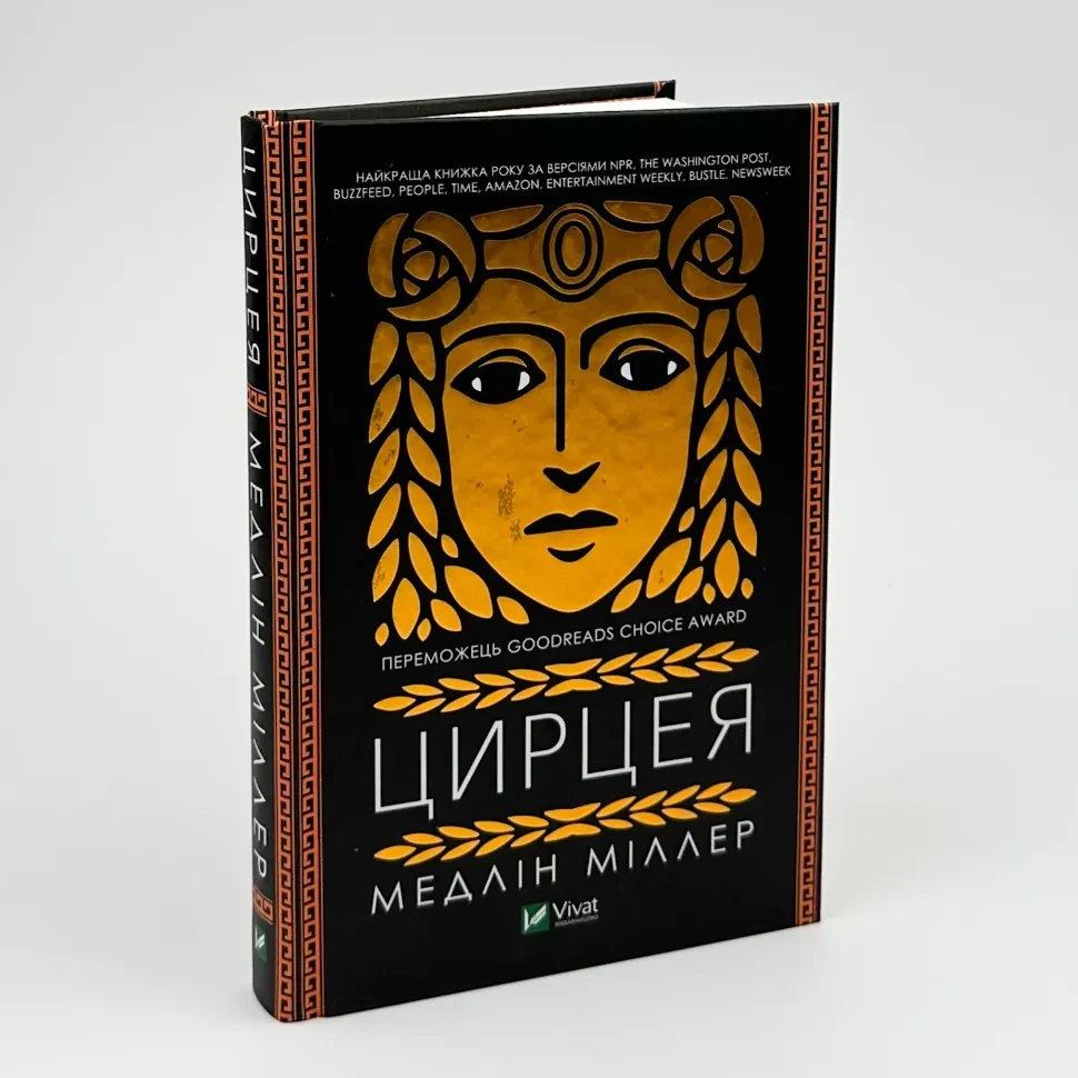 Цирцея —  Міллер Медлін | Vivat, книга українською, нова, тверда