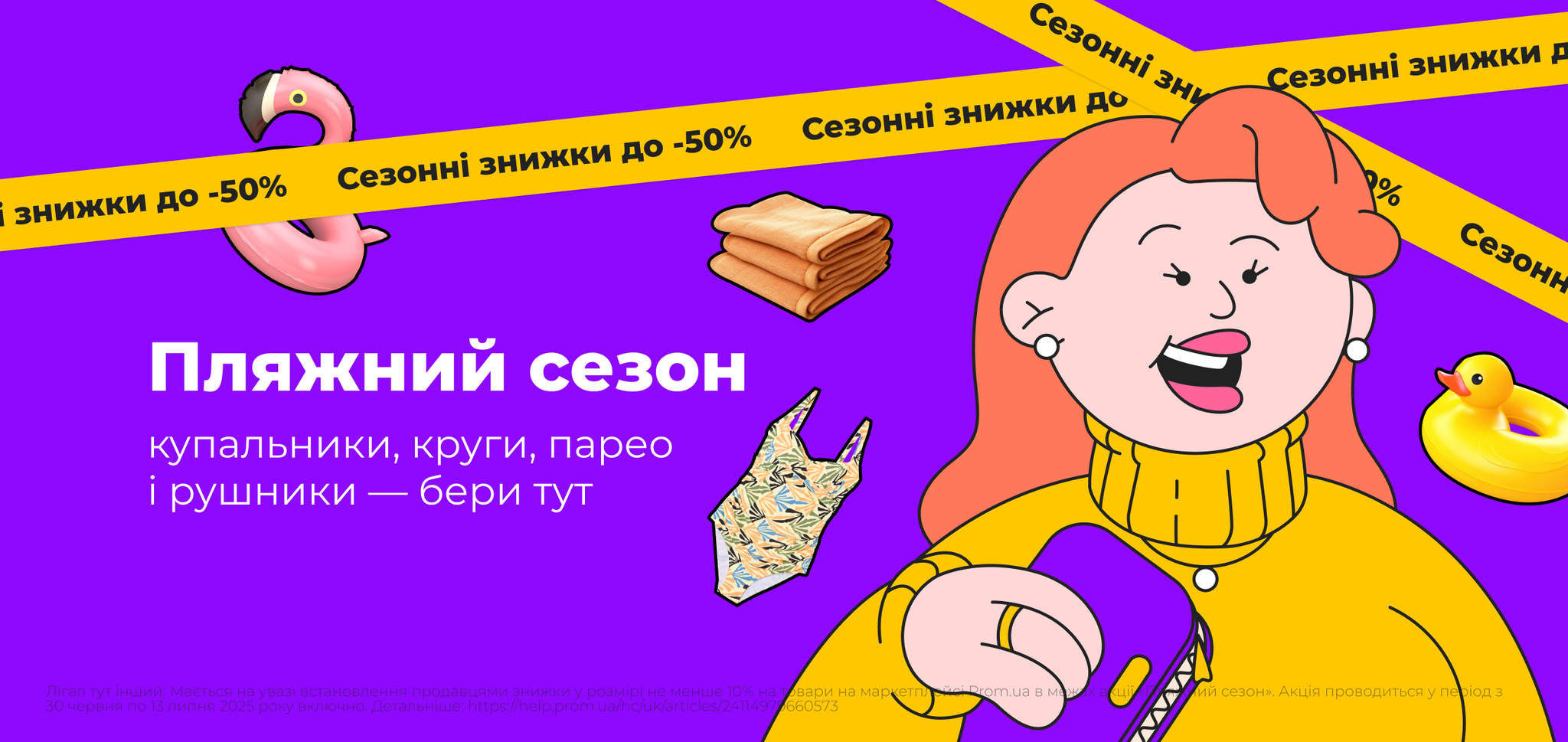 Знижки. Пляжний сезон