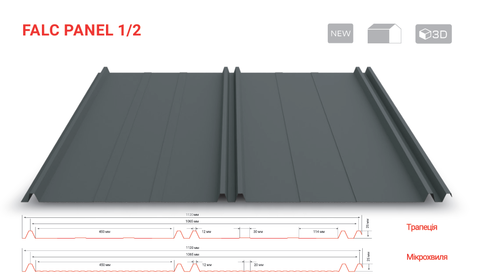 Фальцева панель Falc Panel 1/2 для покрівлі та фасаду 1120 мм, фото 1