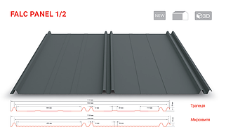Фальцева панель Falc Panel 1/2 для покрівлі та фасаду 1120 мм