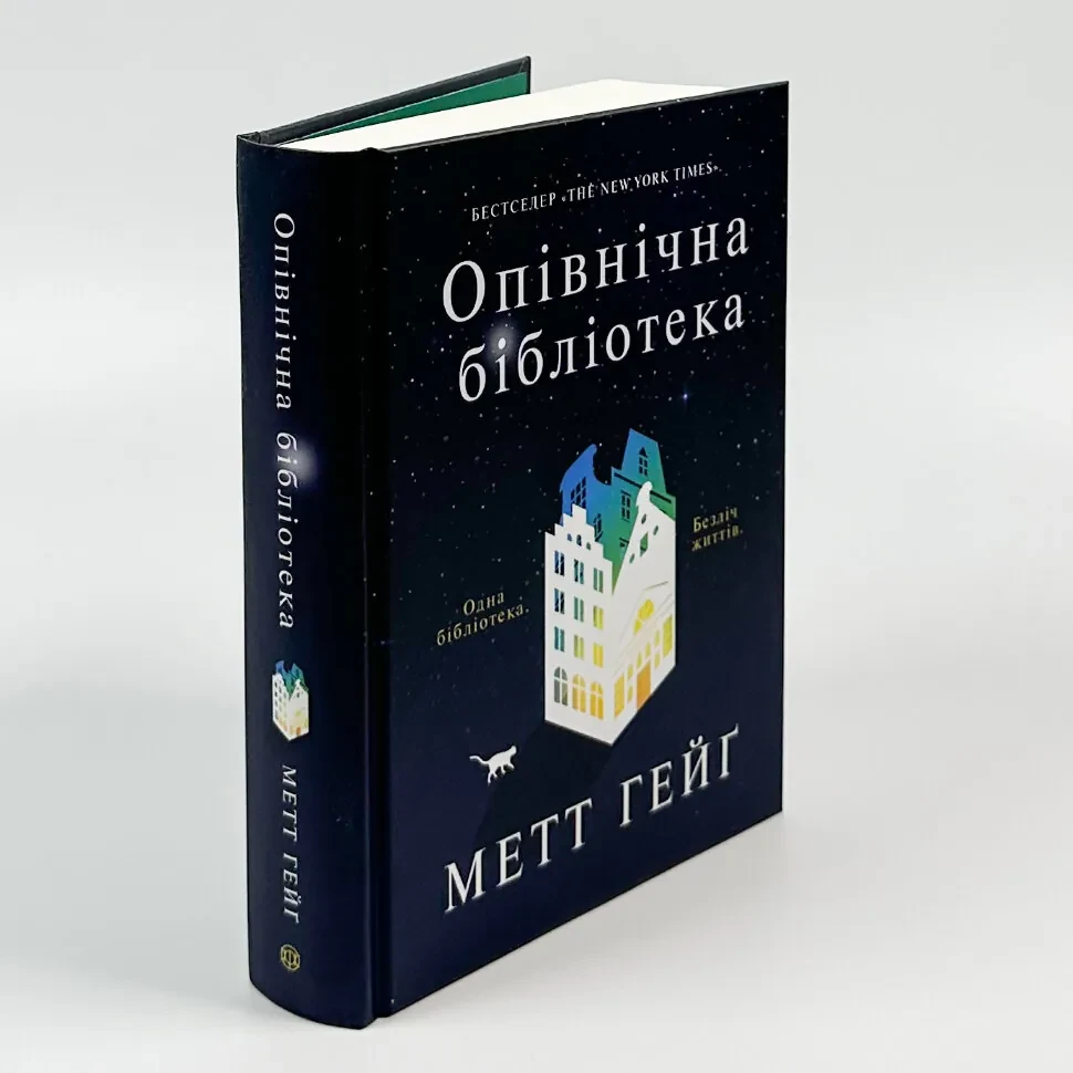 Опівнічна бібліотека — Метт Гейг | ЖОРЖ, книга українською, нова, тверда