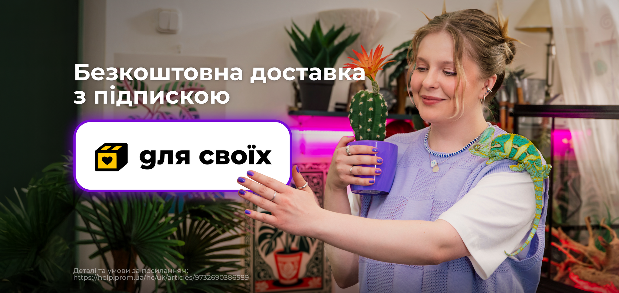 Підписка на доставку Для своїх
