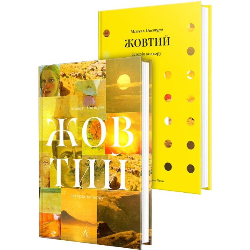 Жовтий. Історія кольору — Мішель Пастуро | Лабораторія, книга українською, нова, тверда