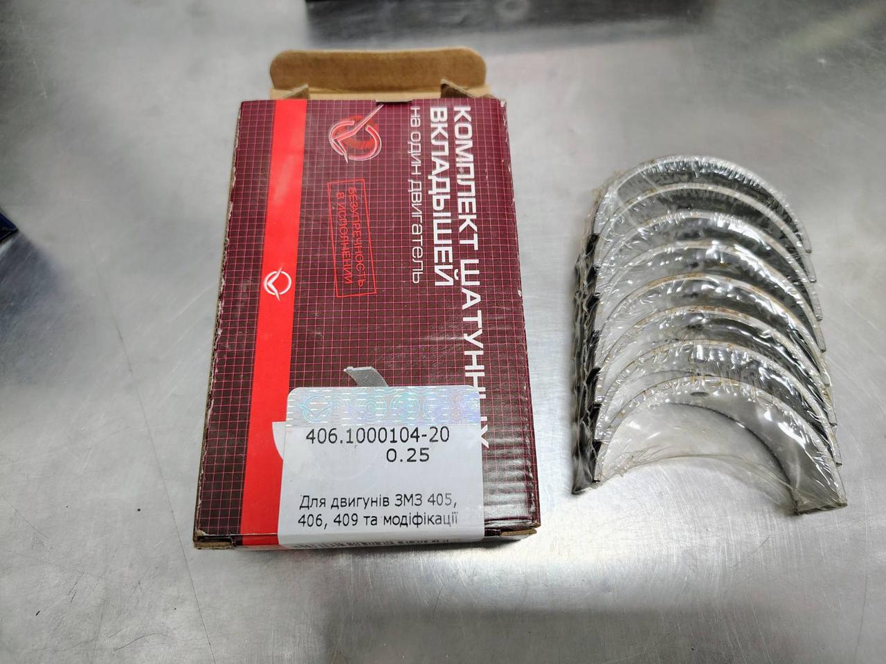 Вкладиші Газель, Волга, двигун 406, 405 шатунні 0,25