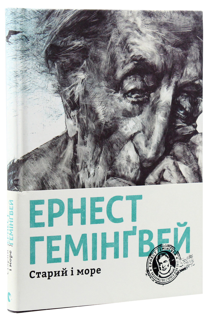 Старий і море — Ернест Гемінґвей | Видавництво Старого Лева, книга українською, нова, тверда