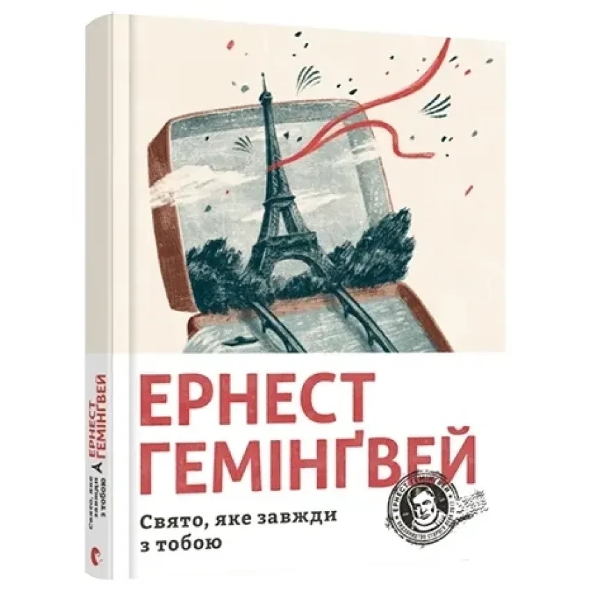 Свято, яке завжди з тобою — Ернест Гемінґвей | Видавництво Старого Лева, книга українською, нова, тверда
