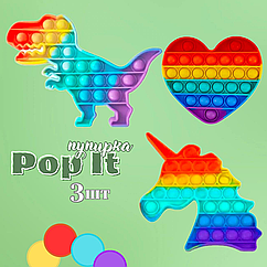 Антистрес іграшка Pop It Нескінченна пупирка набір з 3 шт Діно, Сердечко і Єдиноріжка