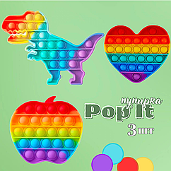 Антистрес іграшка Pop It Нескінченна пупирка набір з 3 шт Діно, Сердечко і Яблучко