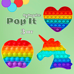 Антистрес іграшка Pop It Нескінченна пупирка набір з 3 шт Єдиноріжка, Сердечко і Яблучко