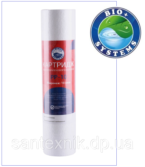 Картридж (10 мкм) поліпропіленовий Bio+ Systems PP-10