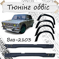 Накладки на арки пороги Жигули 2103 Ваз тюнинг пластик обвес набор
