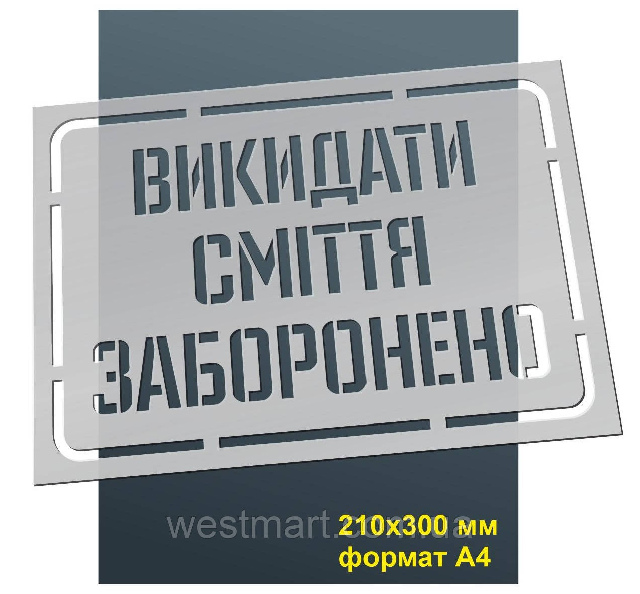 Трафарет для нанесення знака "Викидати сміття заборонено" 210х300 мм товщина 0,5 мм, фото 1