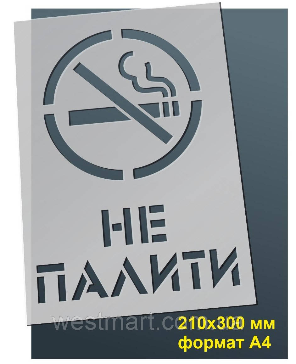 Трафарет для нанесення знака "Не палити" 210х300 мм товщина 0,5 мм, фото 1