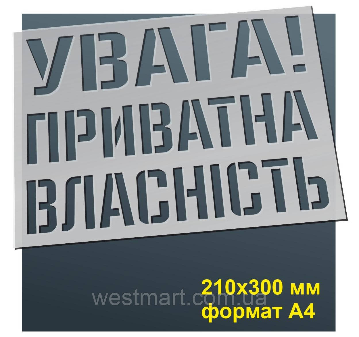 Трафарет для нанесення знака "Увага! Приватна власність" 210х300 мм товщина 0,5 мм
