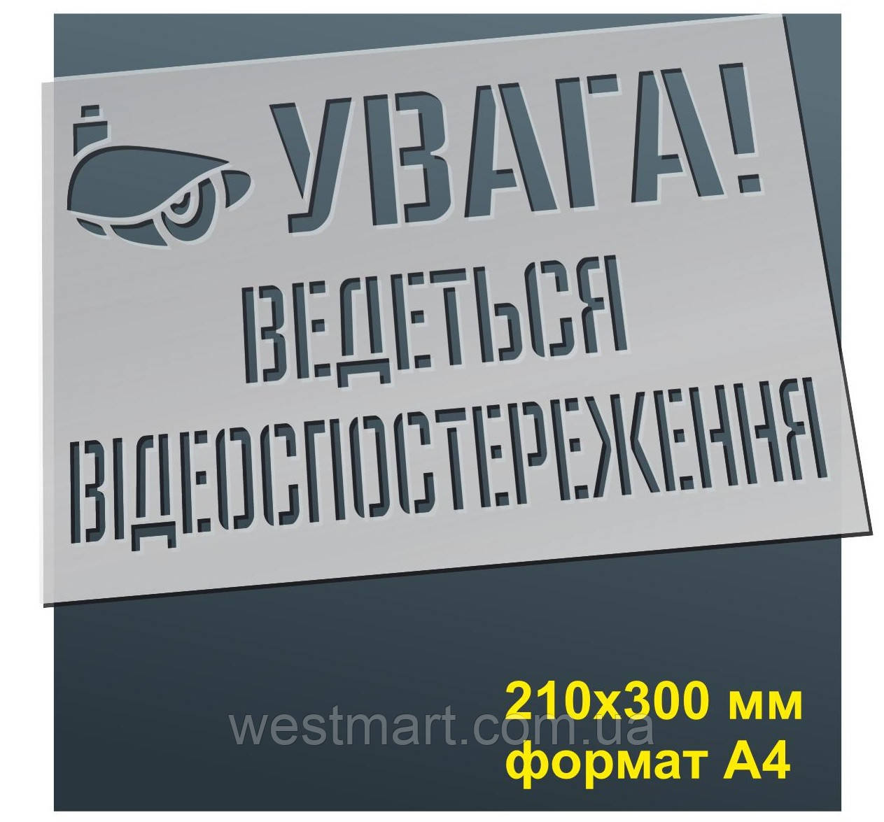 Трафарет для нанесення знака "Увага! Ведеться відеоспостереження" 210х300 мм товщина 0,5 мм