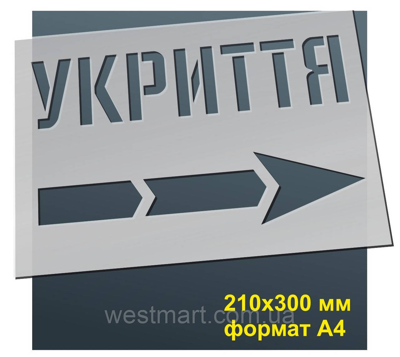 Трафарет для нанесення знака "Укриття" 210х300 мм товщина 0,5 мм