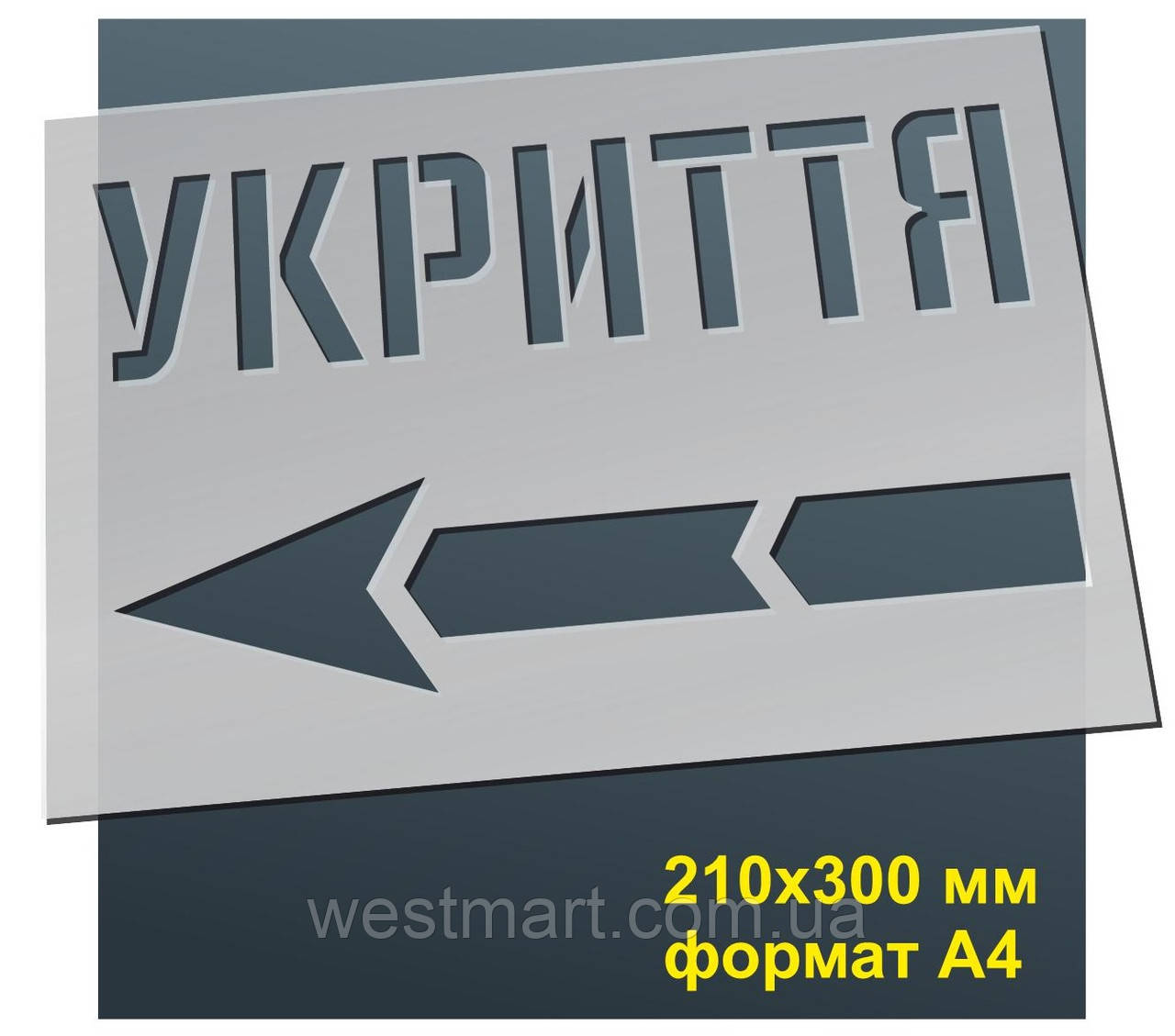 Трафарет для нанесення знака "Укриття" 210х300 мм товщина 0,5 мм, фото 1