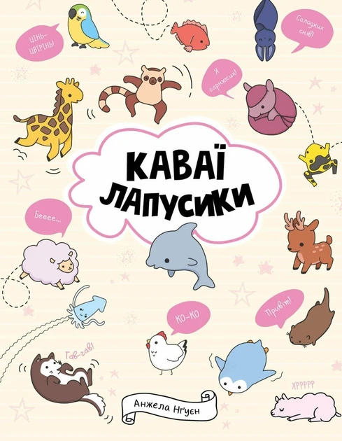 Каваї. Лапусики.  Нґуєн Анжела (Укр) Жорж, фото 1