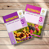 Робочий зошит Математика 3 клас Комплект Авт: Будна Н. Вид: Богдан