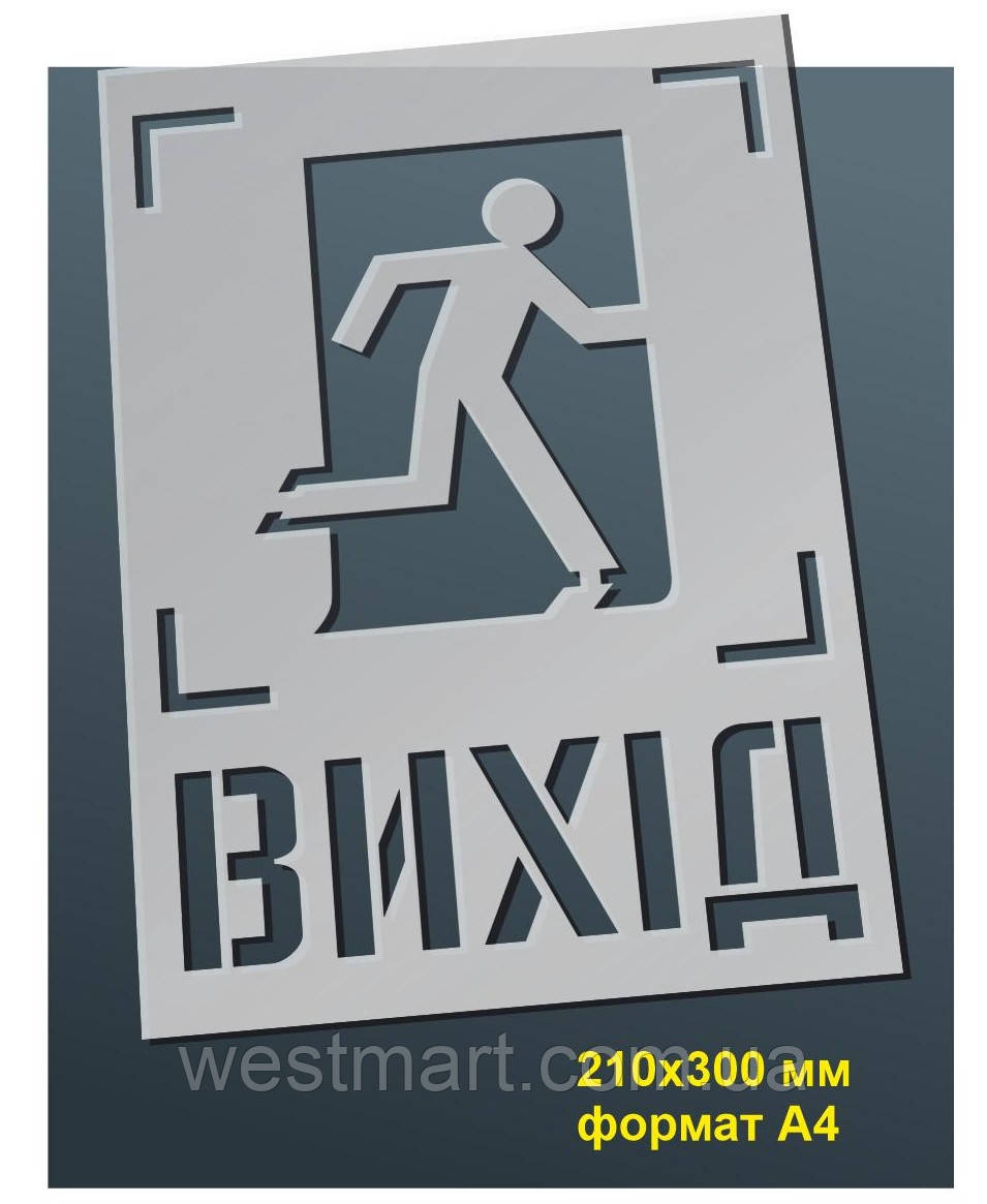 Трафарет для нанесення знака "Вихід" 210х300 мм товщина 0,5 мм