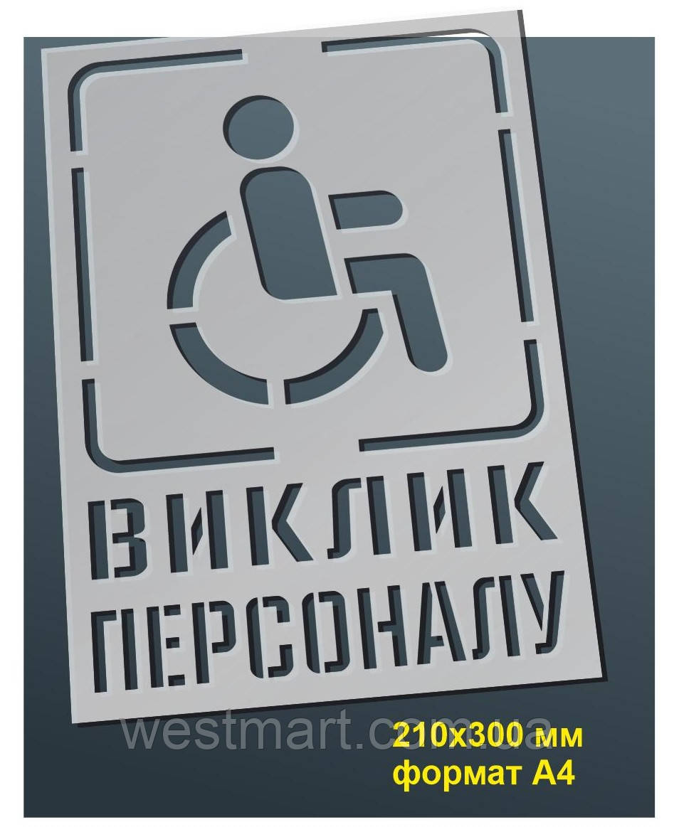 Трафарет для нанесення знака "Виклик персоналу" 210х300 мм товщина 0,5 мм