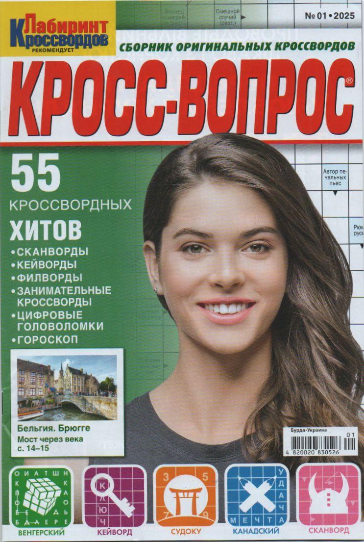 Крос питання №01 січень 2025 (рос.) | Бурда-Украина