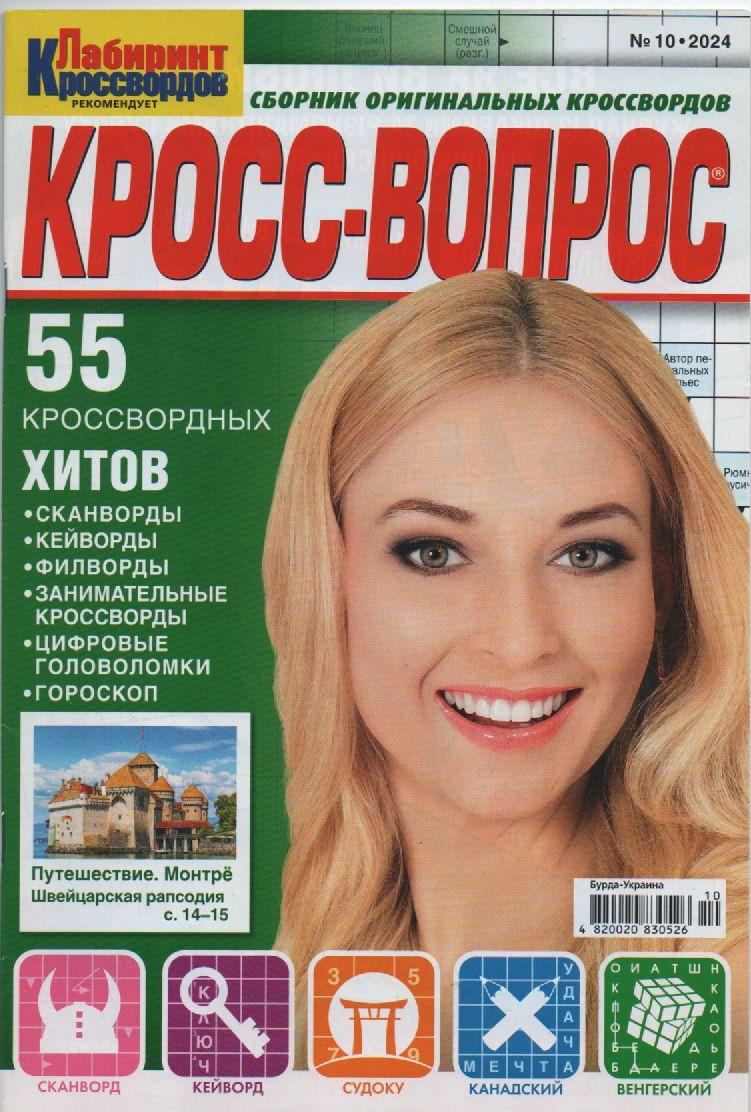 Крос питання №10 жовтень 2024 (рос.) | Бурда-Украина