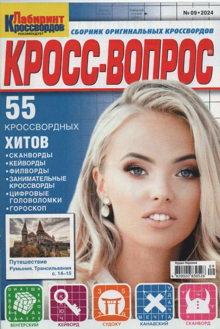 Крос питання №09 вересень 2024 (рос.) | Бурда-Украина
