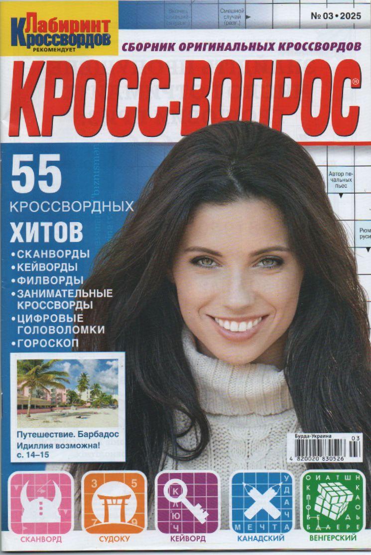 Крос питання №03 березень 2025 (рос.) | Бурда-Украина