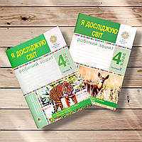 Робочий зошит Я досліджую світ 4 клас Комплект До підручника Будної Н. Авт: Будна Н. Вид: Богдан