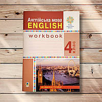 Робочий зошит Англійська мова 4 клас Авт: Будна Т. Вид: Богдан