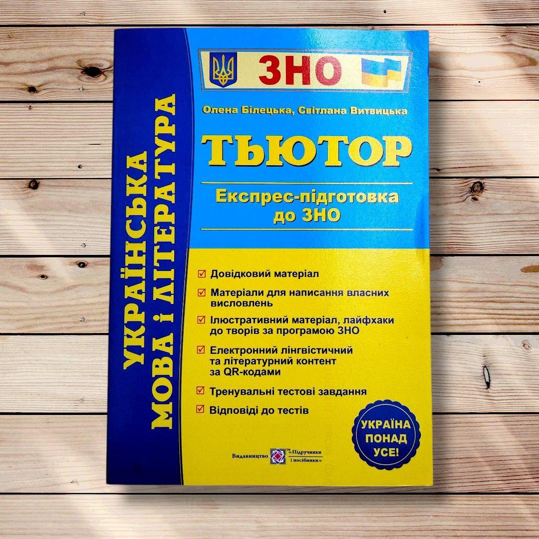 Експрес-підготовка до ЗНО Тьютор Українська мова і література Авт: Білецька О. Вид: Підручники і Посібники, фото 1