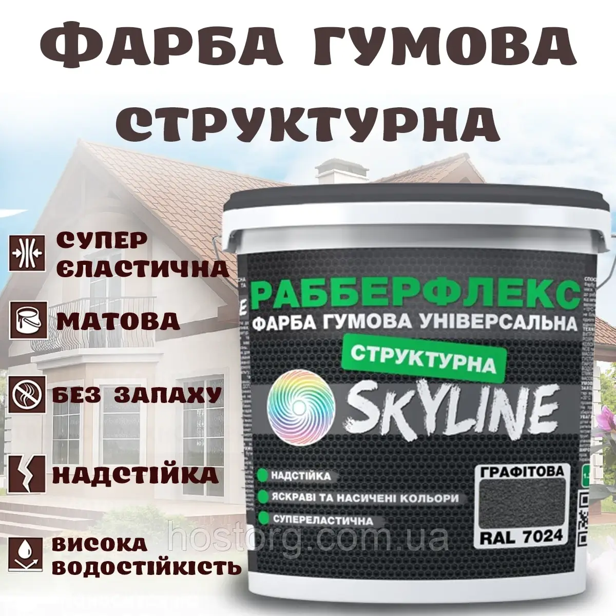 Фарба гумова структурна Графітова водостійка супереластична універсальна емаль «РабберФлекс» SkyLine для зовнішніх робіт 7 кг