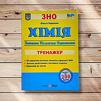ЗНО Хімія Тренажер Авт: Березан О. Вид: Підручники і Посібники
