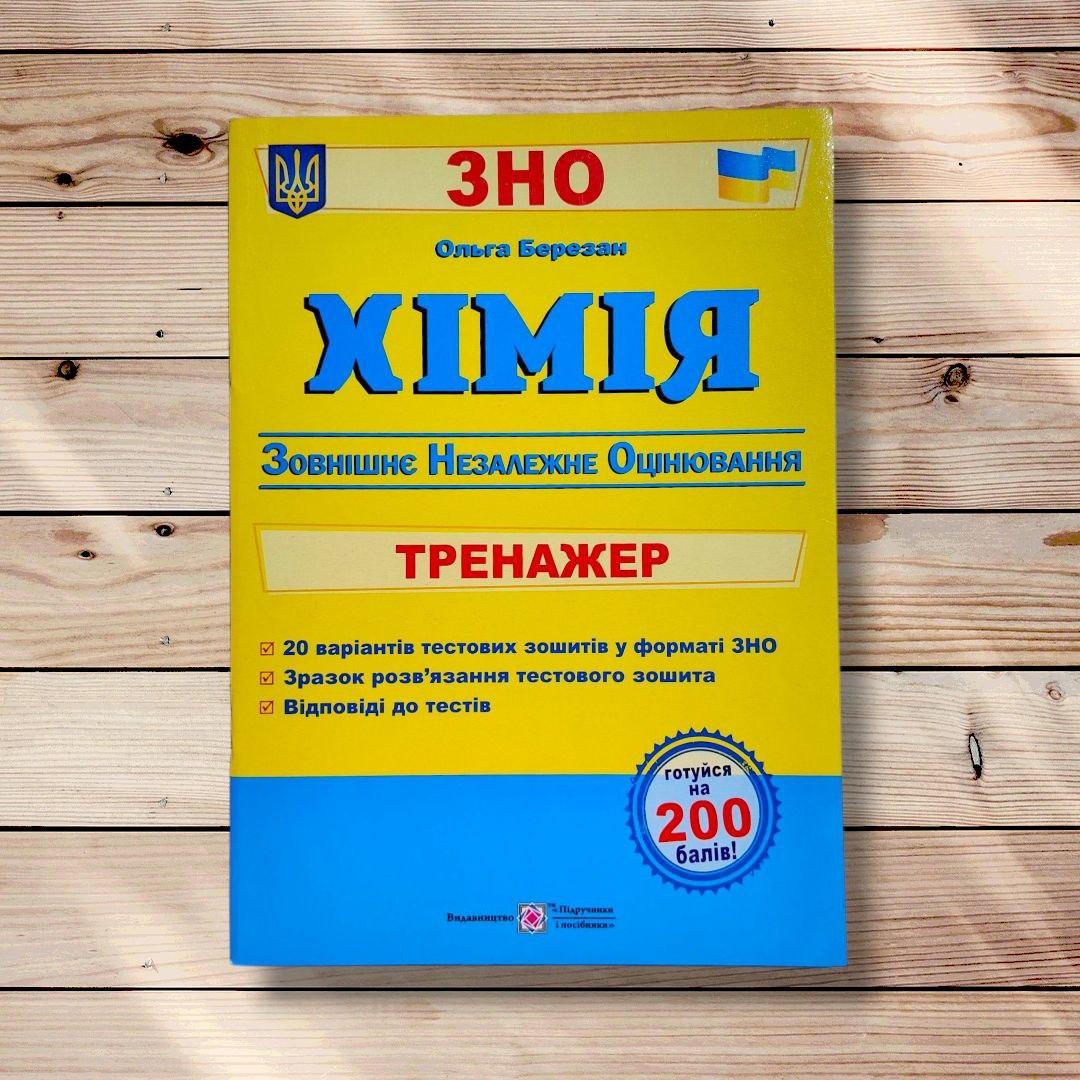 ЗНО Хімія Тренажер Авт: Березан О. Вид: Підручники і Посібники, фото 1