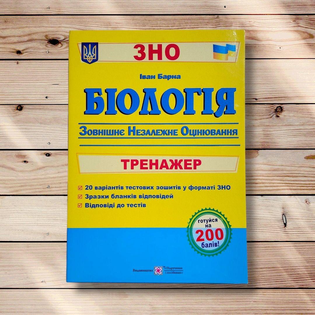 ЗНО Біологія Тренажер Авт: Барна І. Вид: Підручники і Посібники, фото 1