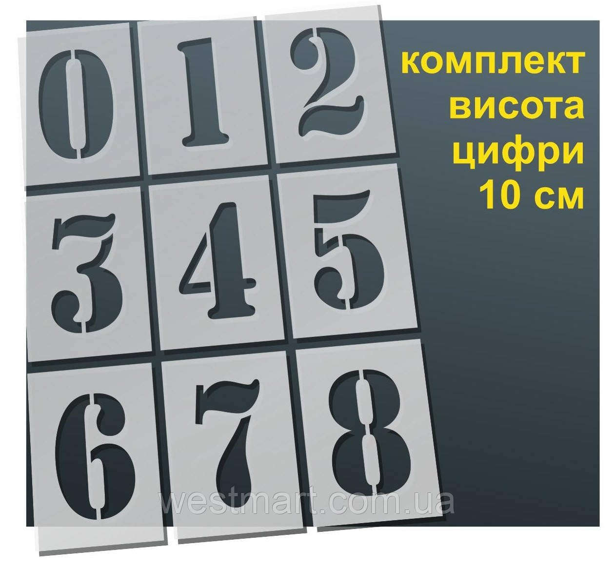Трафарет "Цифри" товщина 0,5 мм висота символу 10 см