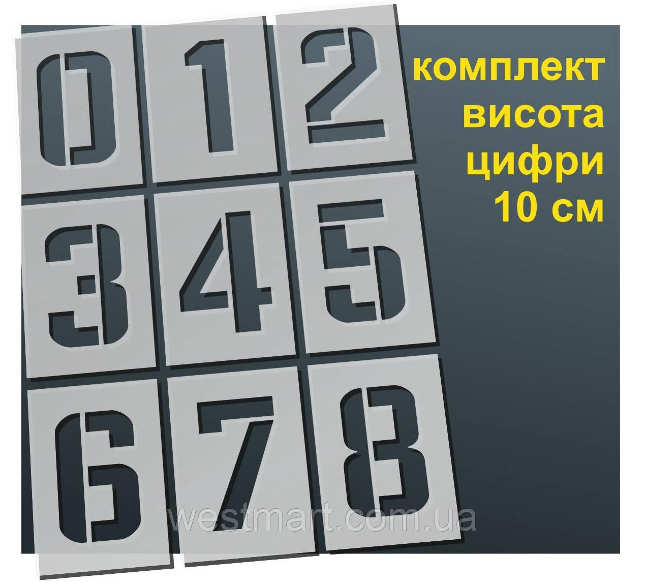 Трафарет "Цифри" товщина 0,5 мм висота символу 10 см, фото 1