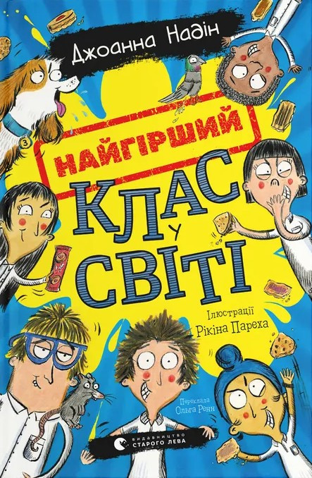 Книга Найгірший клас у світі. Джоанна Надін