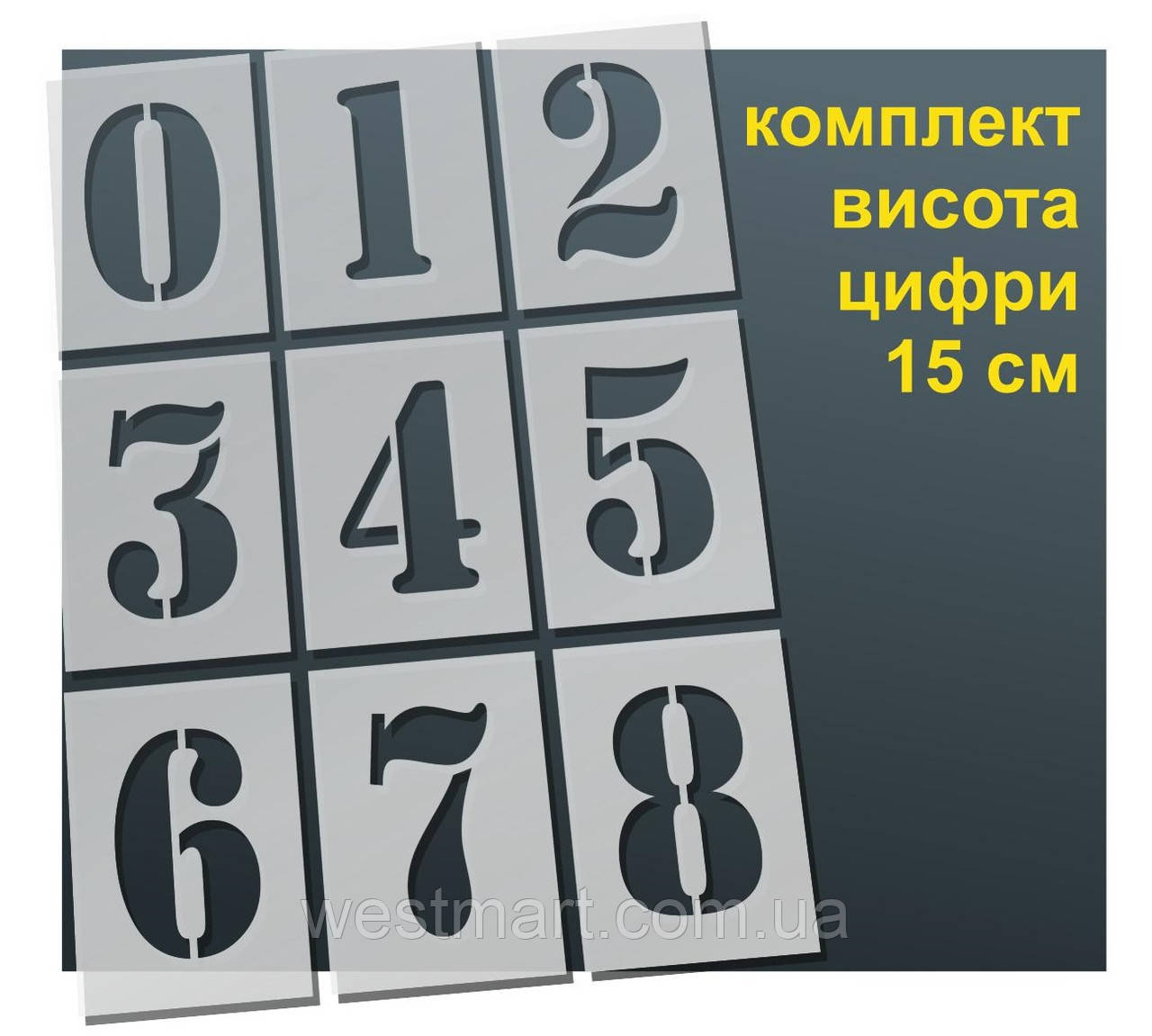 Трафарет "Цифри" товщина 0,5 мм висота символу 15 см