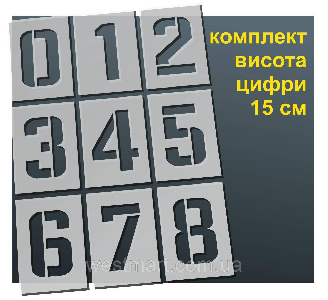 Трафарет "Цифри" товщина 0,5 мм висота символу 15 см, фото 1