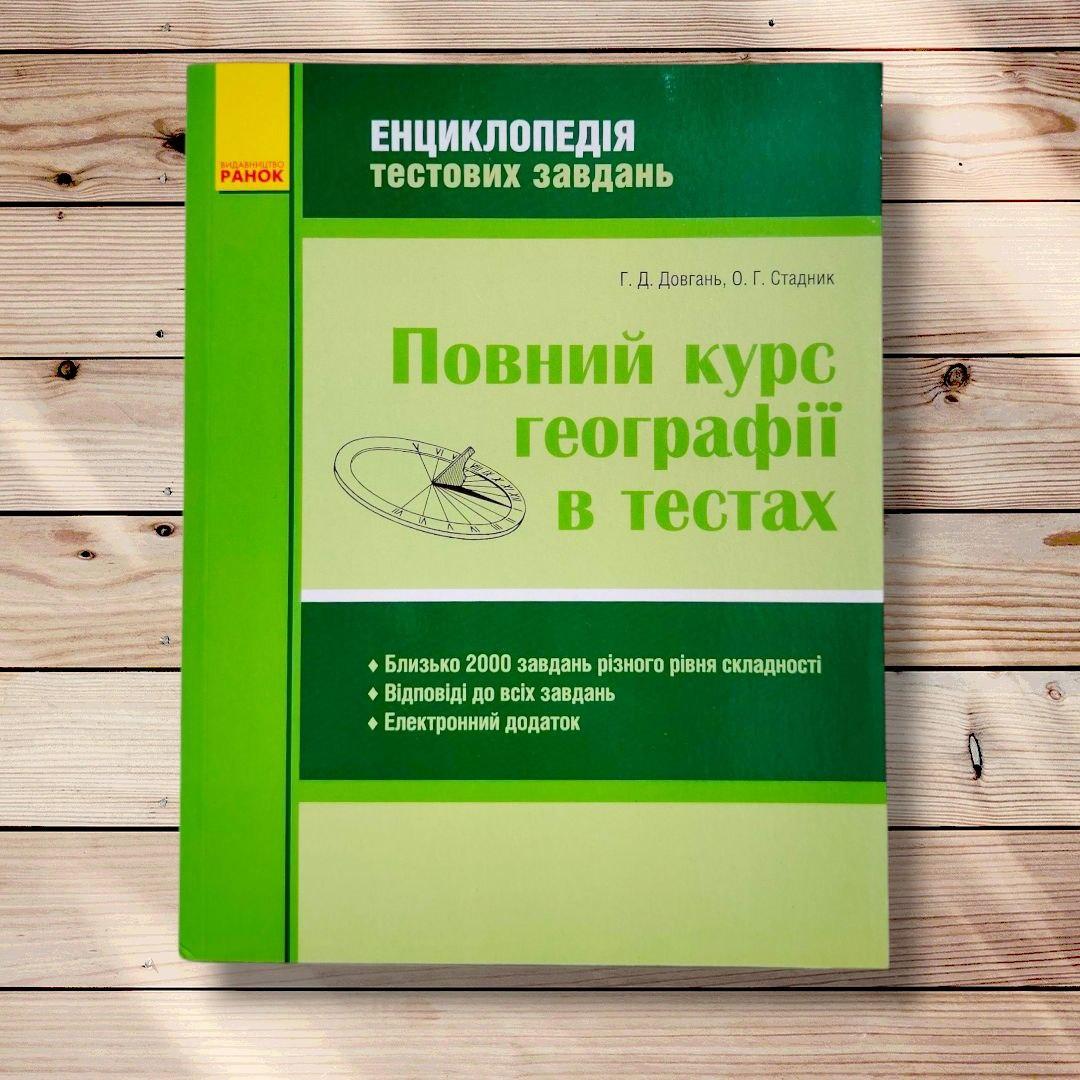 Повний курс географії в тестах Енциклопедія тестових завдань Авт: Довгань Г. Вид: Ранок, фото 1
