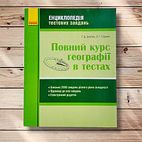 Повний курс географії в тестах Енциклопедія тестових завдань Авт: Довгань Г. Вид: Ранок