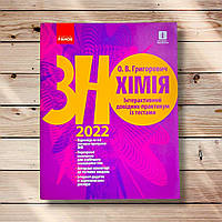ЗНО Хімія Інтерактивний довідник-практикум із тестами Авт: Григорович О. Вид: Ранок